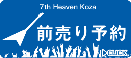 チケット前売り予約はこちら