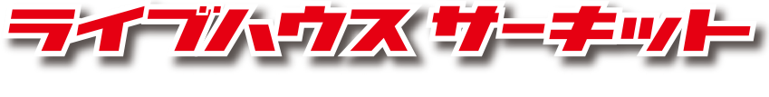 ライブハウスサーキット - 7th Heaven Rock Summit 2016 -